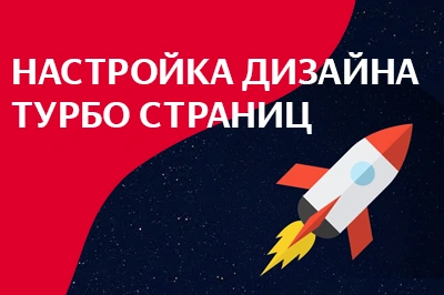 Настройка дизайна турбо-страниц в Магадане