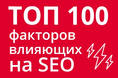 ТОП 100 факторов, которые влияют на SEO и рейтинг в Google в Магадане
