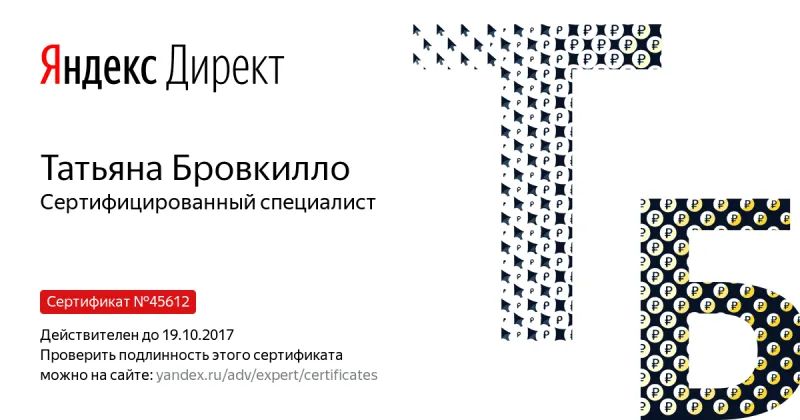 Сертификат специалиста Яндекс. Директ - Бровкилло Т. в Магадана
