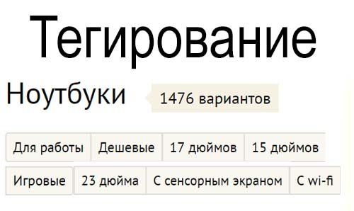 Что такое тегирование: его суть, роль, влияние на SEO и результаты в Магадане