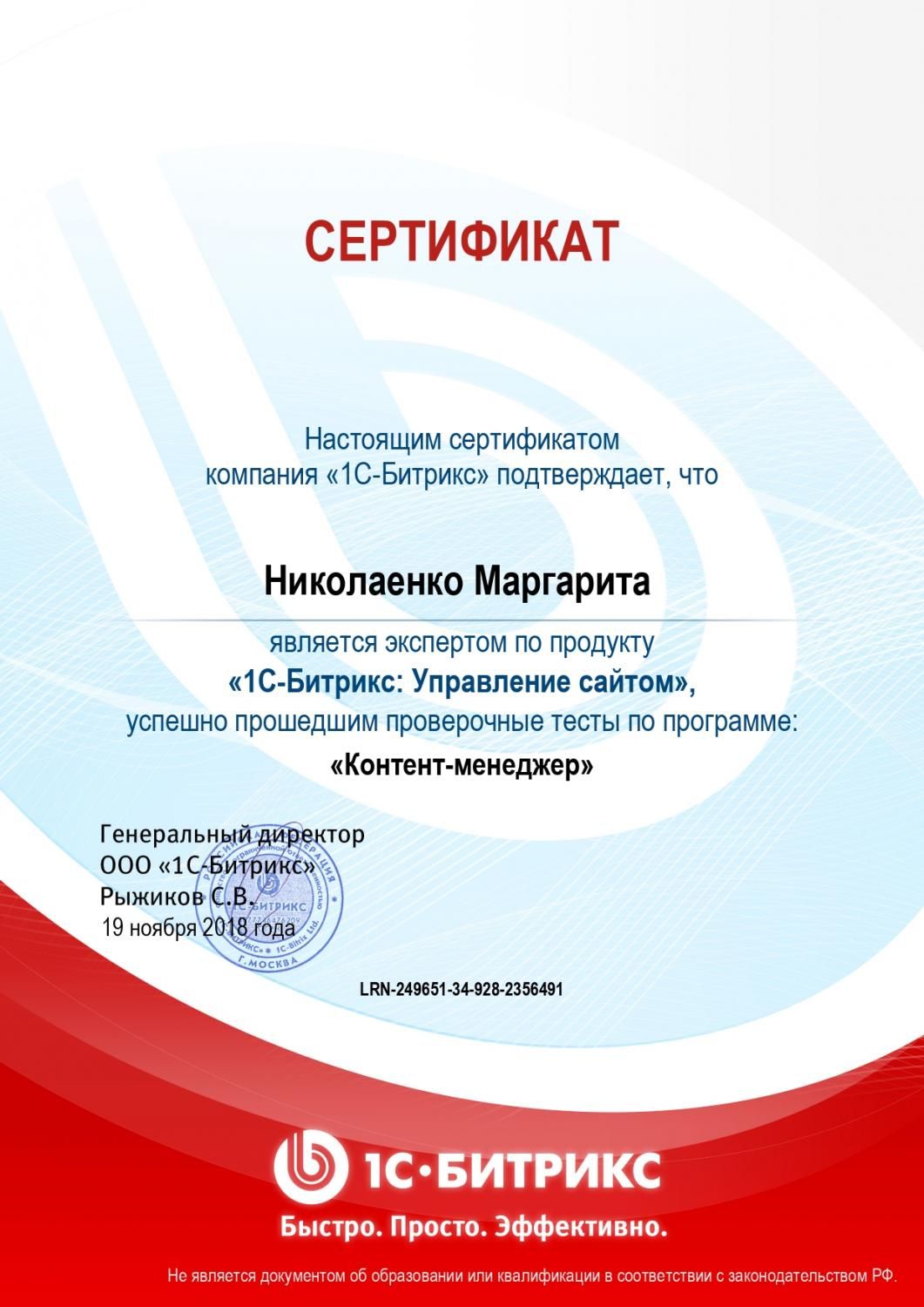 Сертификат эксперта по программе "Контент-менеджер" - Николаенко М. в Магадана