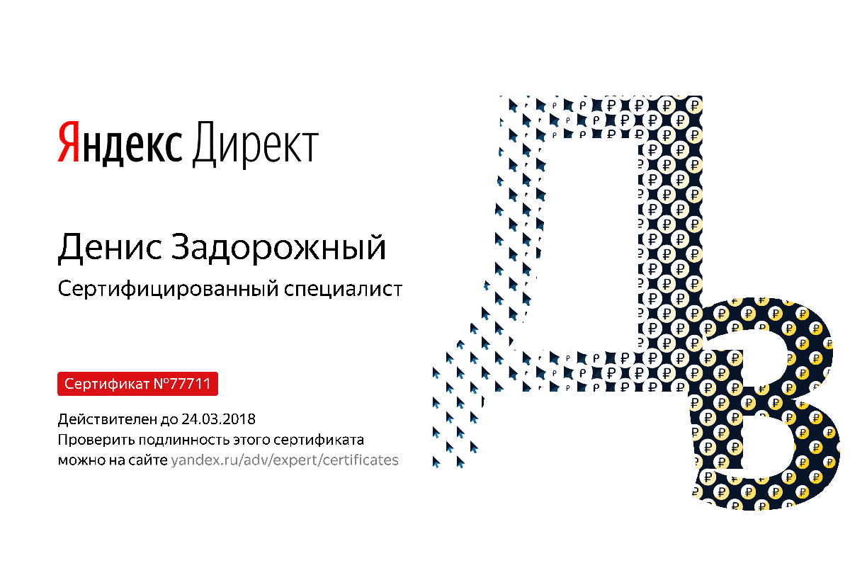 Сертификат специалиста Яндекс. Директ - Задорожный Д. в Магадана